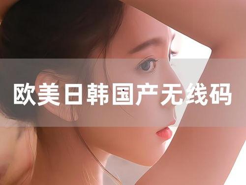 欧美曰韩国产,欧美韩三国文化交融与创新 第3张 欧美曰韩国产,欧美韩三国文化交融与创新 第3张