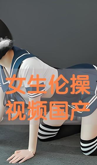 国产操视频,展现中国健身潮流与文化魅力  第2张