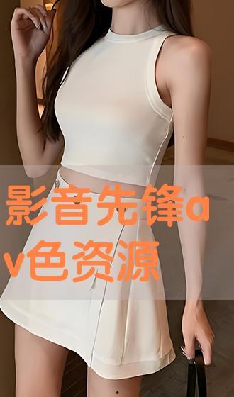 国产色情aV  第3张